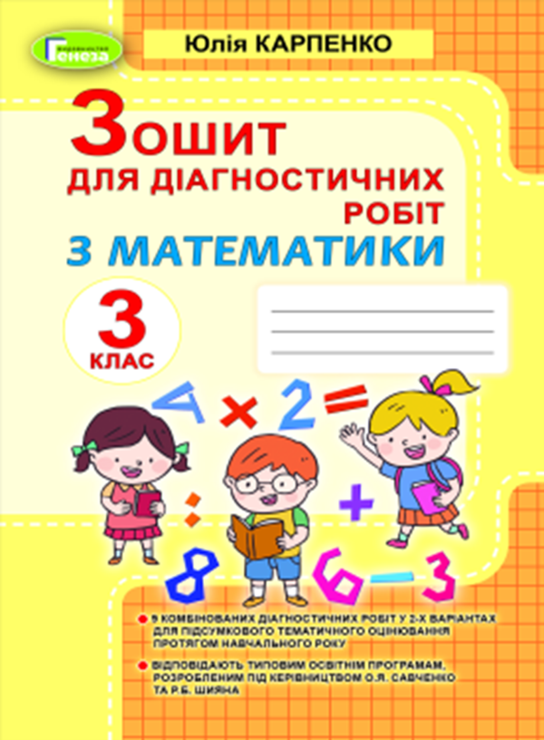 [object Object] «Математика. 3 клас. Зошит для діагностичних робіт», автор Юлия Карпенко - фото №1