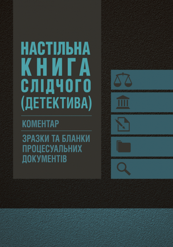 Паперова книга «Настільна книга слідчого (детектива). Коментар, зразки та бланки процесуальних документів» - фото №1