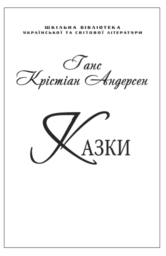 Бумажная книга «Ганс Крістіан Андерсен. Казки (для слабозорих)», автор Ханс Кристиан Андерсен - фото №1