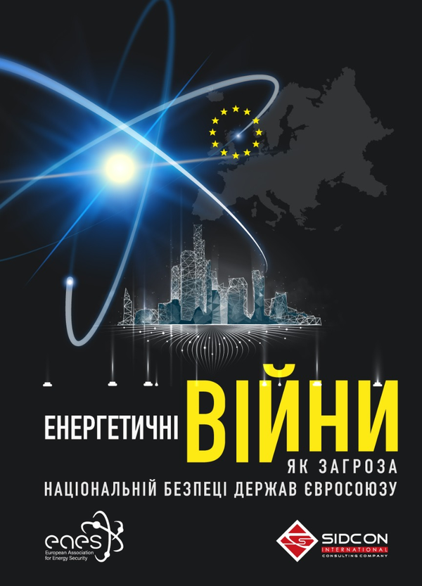 Паперова книга «Енергетичні війни як загроза національній безпеці держав Євросоюзу», автор Юрій Когут - фото №1