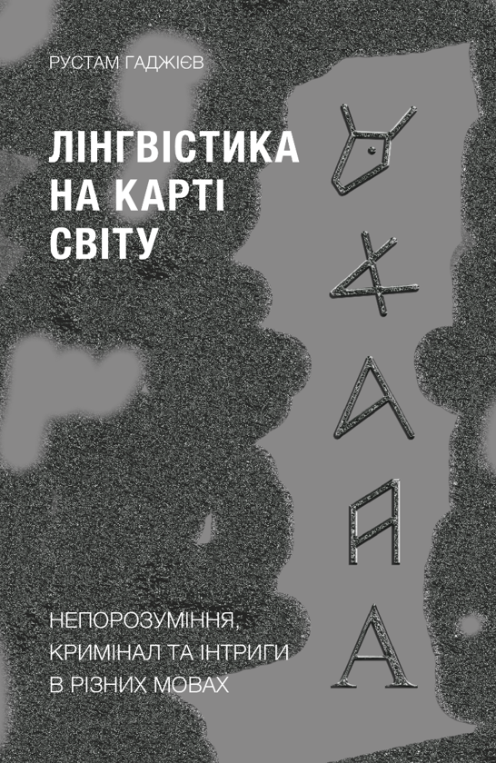 Бумажная книга «Цікаві історії про країни світу (комплект із 3 книг)», авторов Мандип Рай, Рустам Гаджиев, Дмитрий Дубилет - фото №1