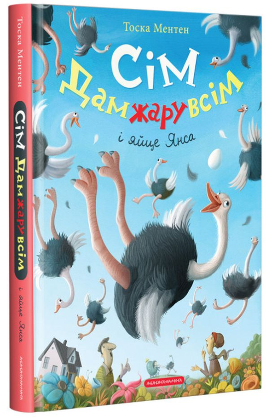 Бумажная книга «Сім Дамжарувсім і яйце Янса», автор Тоска Ментен - фото №1
