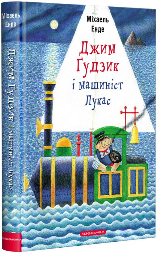 Бумажная книга «Джим Ґудзик і машиніст Лукас», автор Михаэль Энде - фото №1