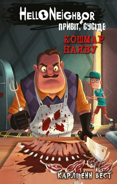 Бумажная книга «Привіт, сусіде. Книга 2. Кошмар наяву», автор Карли Энн Уэст - фото №1