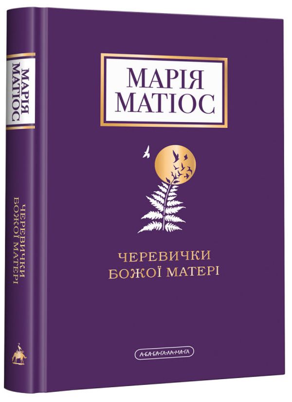 Бумажная книга «Черевички Божої Матері», автор Мария Матиос - фото №1