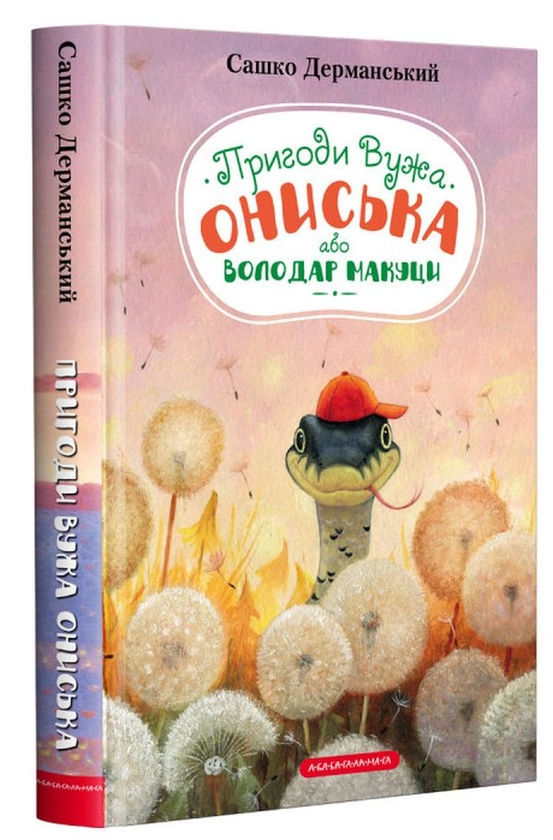 Бумажная книга «Пригоди Вужа Ониська (комплект із 3 книг)», автор Сашко Дерманский - фото №1