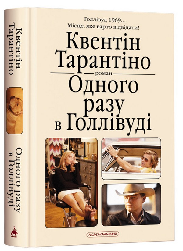 Бумажная книга «Одного разу в Голлівуді», автор Квентин Тарантино - фото №1