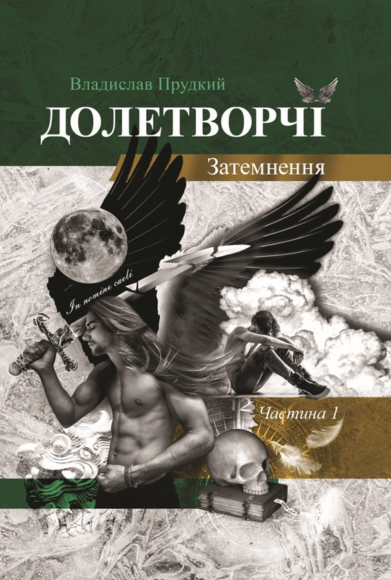 Бумажная книга «Долетворчі. Частина 1. Затемнення», автор Владислав Прудкий - фото №1