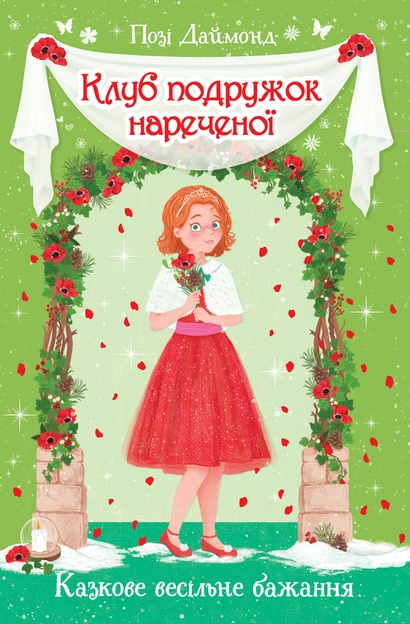 Бумажная книга «Клуб подружок нареченої. Казкове весільне бажання. Книга 3», автор Даймонд Пози - фото №1
