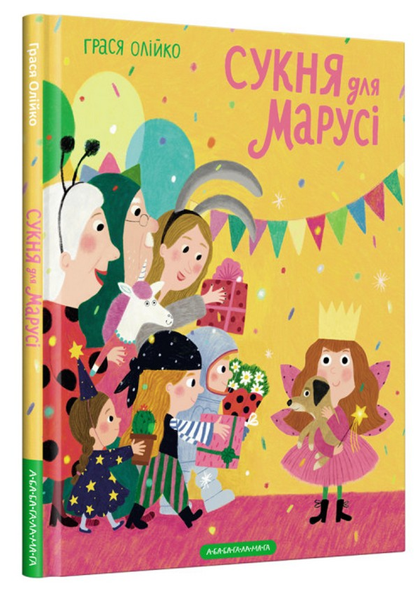 Бумажная книга «Сукня для Марусі», автор Грася Олийко - фото №1
