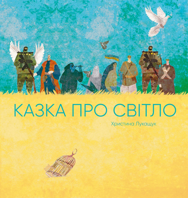 Бумажная книга «Казка про світло», автор Христина Лукащук - фото №1
