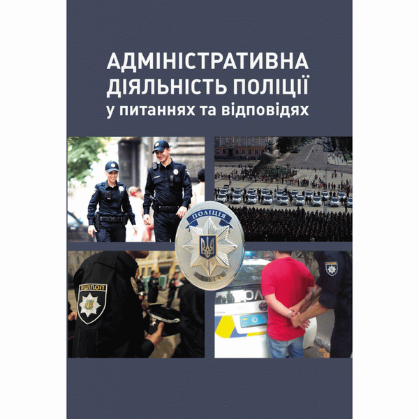 Книга Адміністративна діяльність поліції у питаннях...