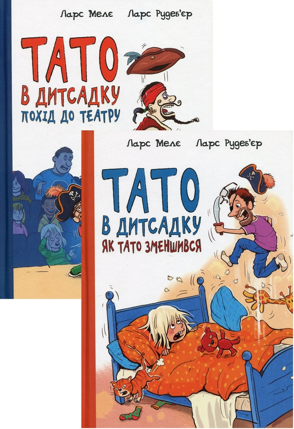 Бумажная книга «Тато в дитсадку (комплект із 2 книг)», автор Ларс Меле - фото №1