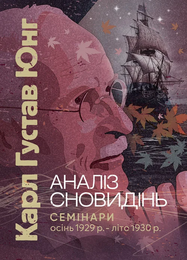 Аналіз сновидінь. Семінари (осінь 1929 р. - літо 1930...
