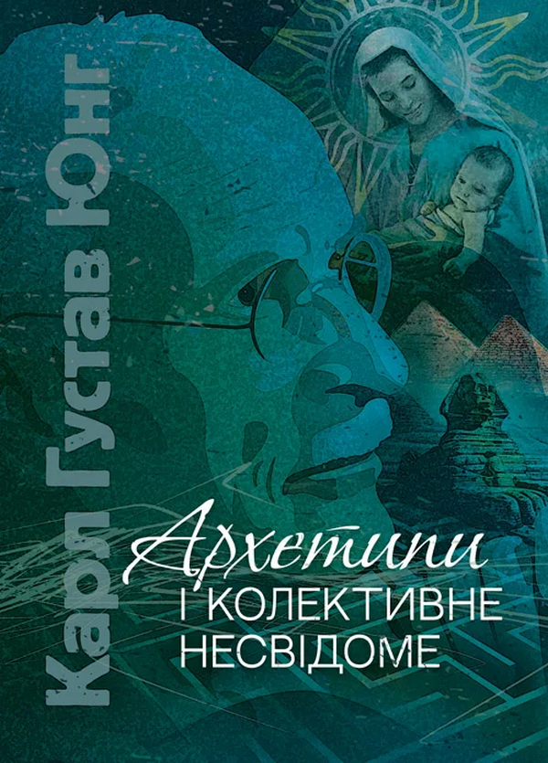 Архетипи і колективне несвідоме