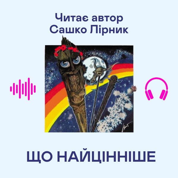 Аудіокнига «Що найцінніше», автор Сашко Лірник - фото №1