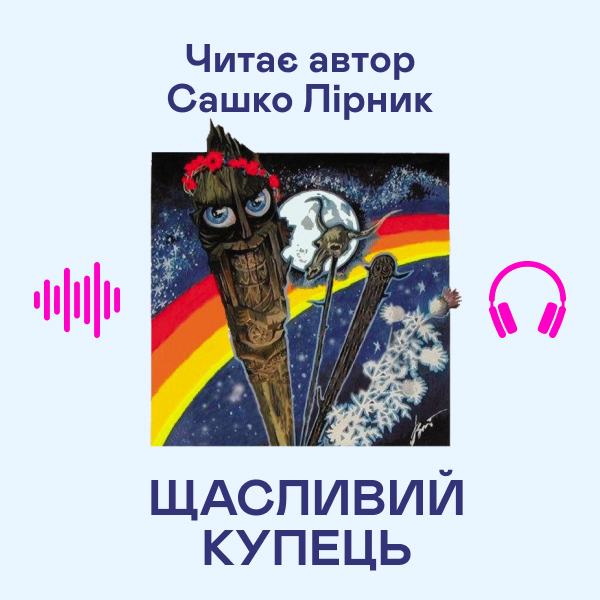 Аудіокнига «Щасливий купець», автор Сашко Лірник - фото №1