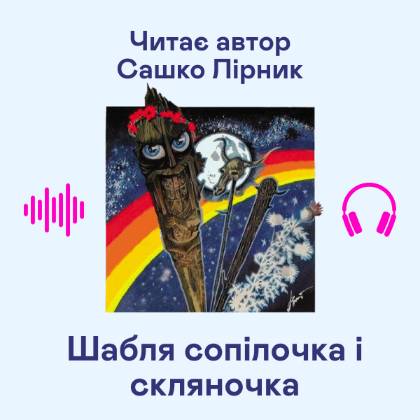 Аудіокнига «Шабля сопілочка і скляночка», автор Сашко Лірник - фото №1