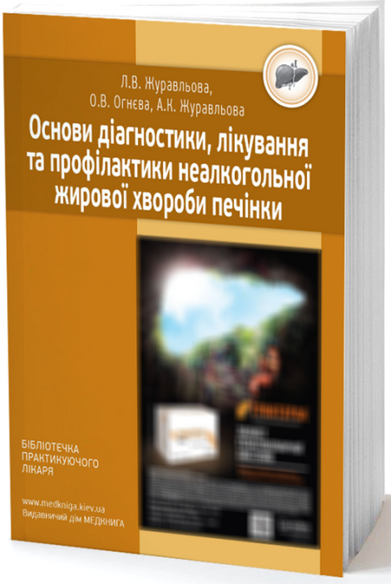 Основи діагностики, лікування та профілактики неалкогольної...