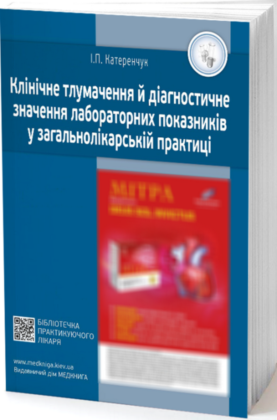 Paper book «Клінічне тлумачення й діагностичне значення лабораторних показників у загальнолікарській практиці», author Ivan Katerenchuk - фото №1