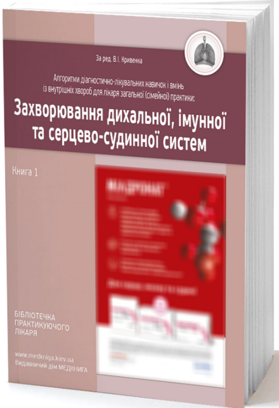 Книга Захворювання дихальної, імунної та серцево-судинної...