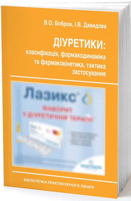 Бумажная книга «Діуретики. Класифікація, фармакодинаміка та фармакокінетика, тактика застосування», авторов Владимир Бобров, Ирина Давыдова - фото №1