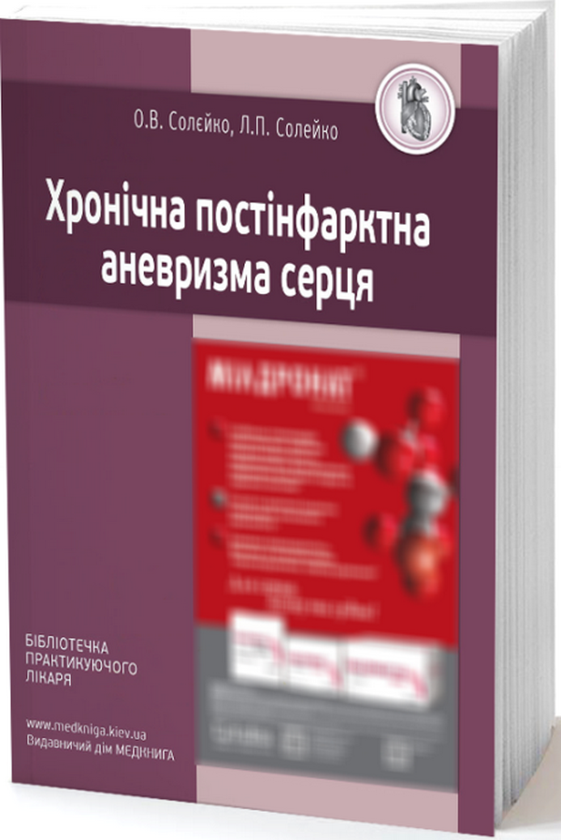 Хронічна постінфарктна аневризма серця