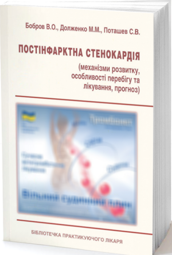 Бумажная книга «Постінфарктна стенокардія. Механізми розвитку, та особливості перебігу та лікування, прогноз», авторов Владимир Бобров, Сергей Поташев, Марина Долженко - фото №1