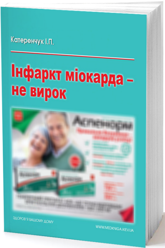 Інфаркт міокарда - не вирок