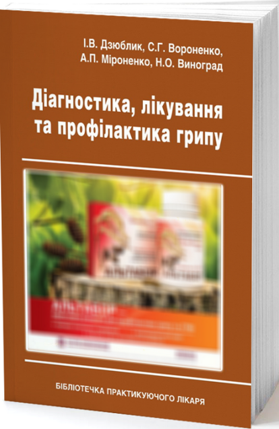 Книга Діагностика, лікування та профілактика грипу