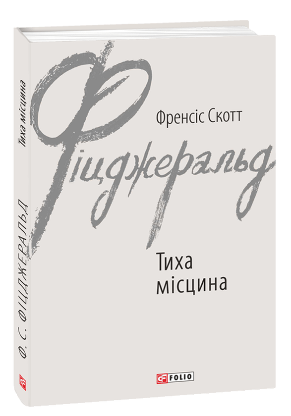 Бумажная книга «Тиха місцина», автор Фрэнсис Скотт Фицджеральд - фото №1