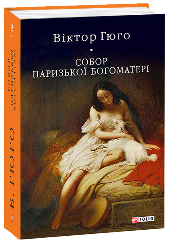 Бумажная книга «Собор Паризької Богоматері », автор Виктор Гюго - фото №1