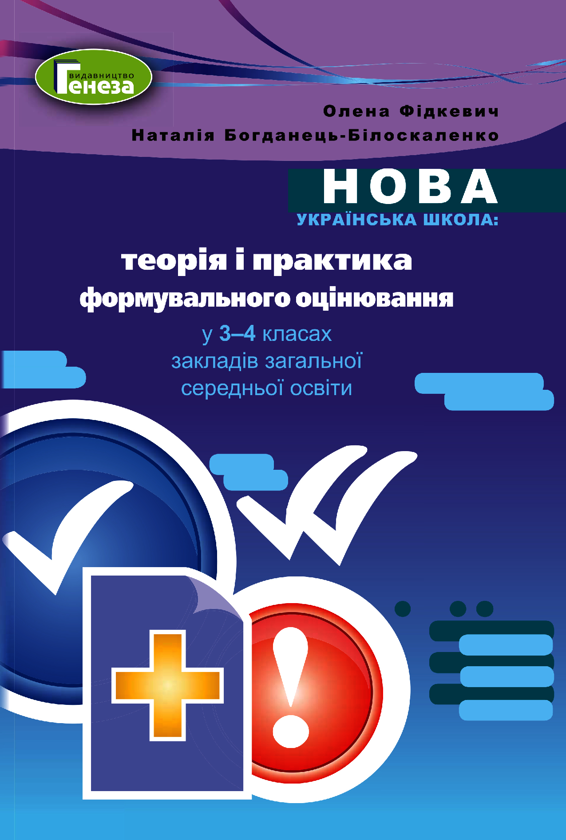 [object Object] «Теорія і практика формувального оцінювання у 3-4 класах закладів загальної середньої освіти», авторів Наталія Богданец-Билоскаленко, Олена Фідкевич - фото №1