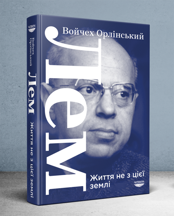 Паперова книга «Лем. Життя не з цієї землі», автор Войчех Орлінський - фото №1