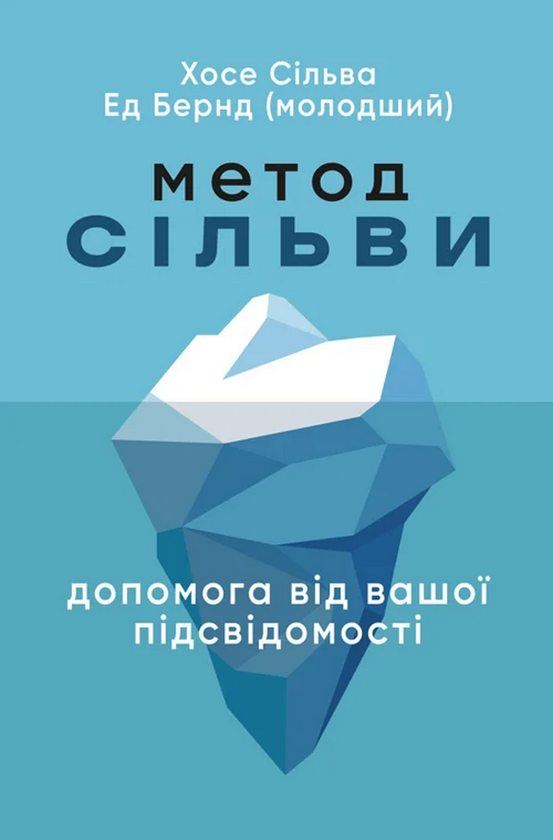 Бумажная книга «Метод Сільви. Допомога від вашої підсвідомості», авторов Хосе Сильва, Эд Бернд-младший - фото №1