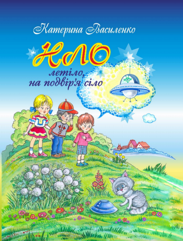 Книга НЛО летіло, на подвір'я сіло