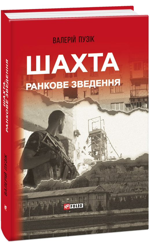 Бумажная книга «Шахта. Ранкове зведення », автор Валерий Пузик - фото №1