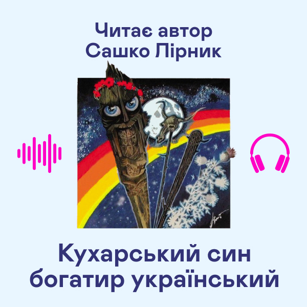 Аудіокнига «Кухарський син богатир український», автор Сашко Лірник - фото №1
