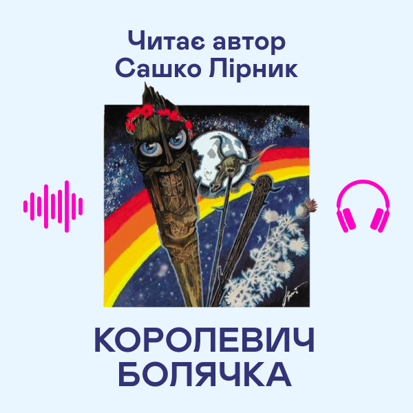 Аудиокнига «Королевич Болячка», автор Сашко Лирнык - фото №1