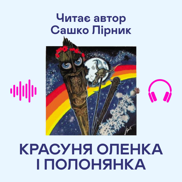 Аудіокнига «Красуня Оленка і полонянка», автор Сашко Лірник - фото №1