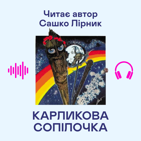 Аудіокнига «Карликова сопілочка», автор Сашко Лірник - фото №1