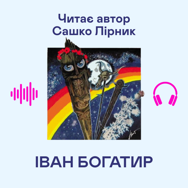 Аудіокнига «Іван богатир», автор Сашко Лірник - фото №1