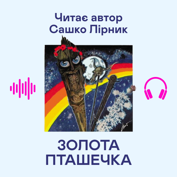Аудиокнига «Золота пташечка», автор Сашко Лирнык - фото №1