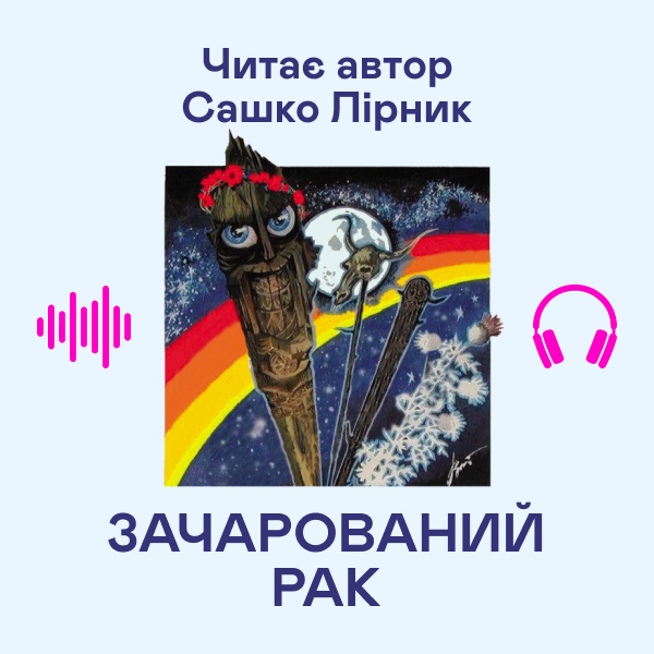 Аудиокнига «Зачарований рак», автор Сашко Лирнык - фото №1