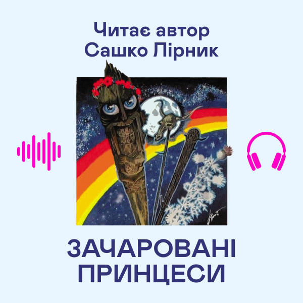 Аудиокнига «Зачаровані принцеси», автор Сашко Лирнык - фото №1
