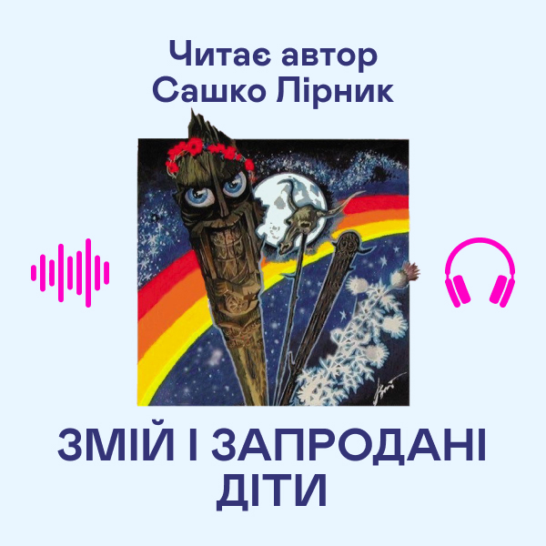 Аудиокнига «Змій і запродані діти», автор Сашко Лирнык - фото №1