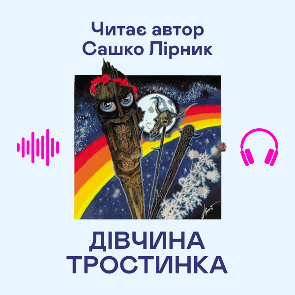 Аудиокнига «Дівчина тростинка», автор Сашко Лирнык - фото №1