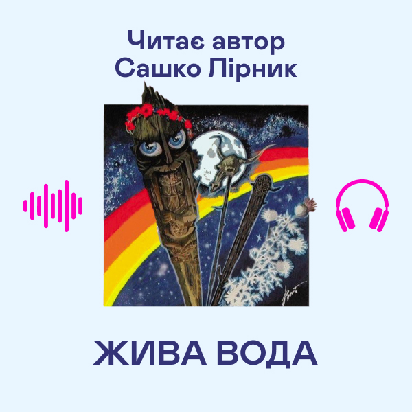 Аудиокнига «Жива вода», автор Сашко Лирнык - фото №1