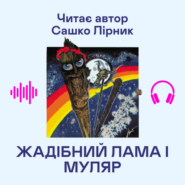 Аудиокнига «Жадібний лама і муляр», автор Сашко Лирнык - фото №1