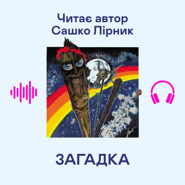 Аудиокнига «Загадка», автор Сашко Лирнык - фото №1